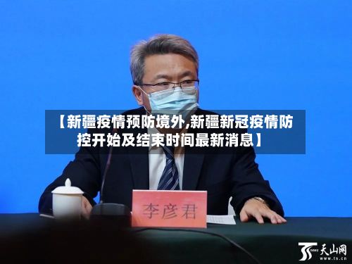 【新疆疫情预防境外,新疆新冠疫情防控开始及结束时间最新消息】-第1张图片