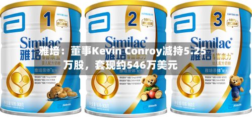 雅培：董事Kevin Conroy减持5.25万股	，套现约546万美元-第1张图片