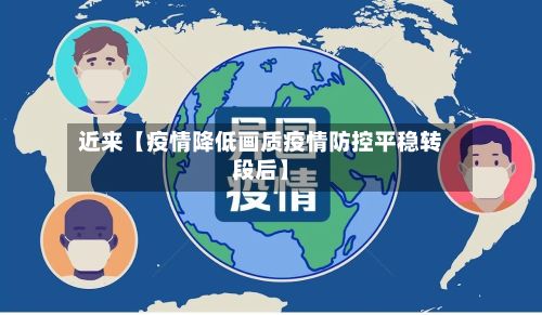 近来【疫情降低画质疫情防控平稳转段后】-第1张图片