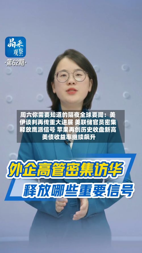 周六你需要知道的隔夜全球要闻:美伊谈判再传重大进展 美联储官员密集释放鹰派信号 苹果再创历史收盘新高 美债收益率继续飙升-第1张图片