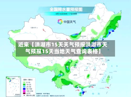 近来【洪湖市15天天气预报洪湖市天气预报15天当地天气查询表格】-第1张图片