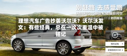 理想汽车广告抄袭沃尔沃？沃尔沃发文：有些经典	，总在一次次重温中被铭记-第1张图片