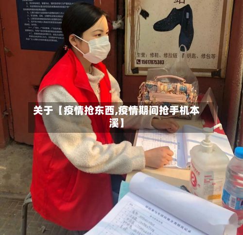 关于【疫情抢东西,疫情期间抢手机本溪】-第1张图片