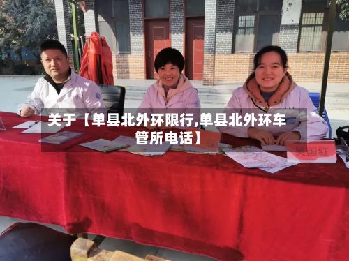 关于【单县北外环限行,单县北外环车管所电话】-第1张图片