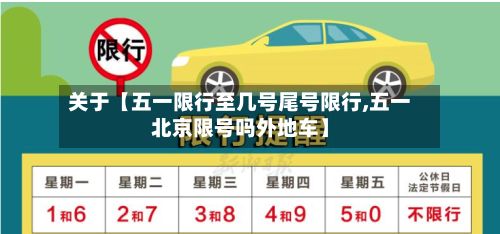 关于【五一限行至几号尾号限行,五一北京限号吗外地车】-第1张图片