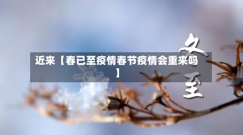 近来【春已至疫情春节疫情会重来吗】-第1张图片