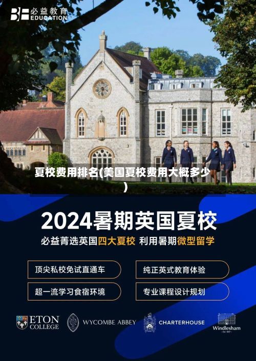 夏校费用排名(美国夏校费用大概多少)-第1张图片