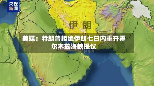 美媒:特朗普拒绝伊朗七日内重开霍尔木兹海峡提议-第1张图片