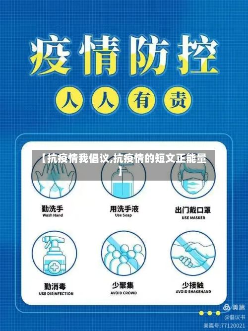 【抗疫情我倡议,抗疫情的短文正能量】-第1张图片