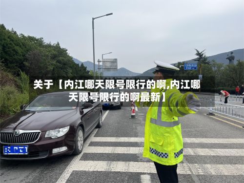 关于【内江哪天限号限行的啊,内江哪天限号限行的啊最新】-第1张图片