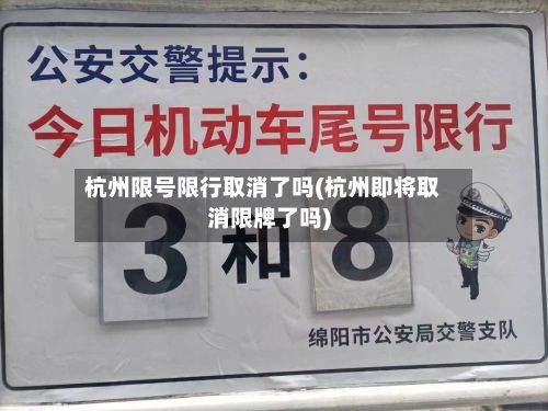 杭州限号限行取消了吗(杭州即将取消限牌了吗)-第1张图片