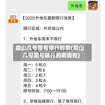 眉山几号限号限行的啊(眉山几号限号限行的啊现在)-第1张图片