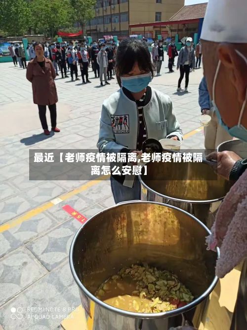 最近【老师疫情被隔离,老师疫情被隔离怎么安慰】-第1张图片