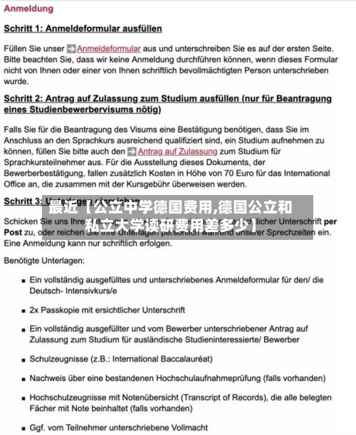 最近【公立中学德国费用,德国公立和私立大学读研费用差多少】-第1张图片