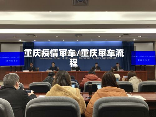 重庆疫情审车/重庆审车流程-第1张图片