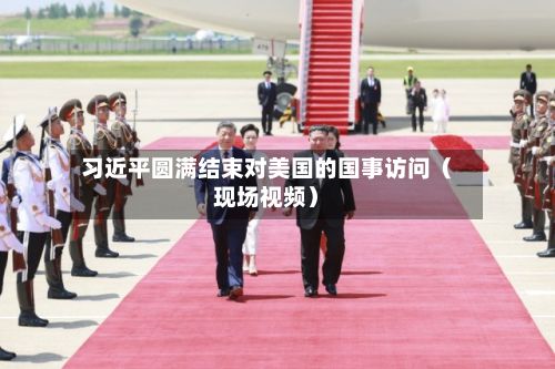 习近平圆满结束对美国的国事访问（现场视频）-第1张图片