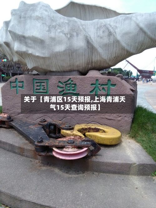 关于【青浦区15天预报,上海青浦天气15天查询预报】-第1张图片