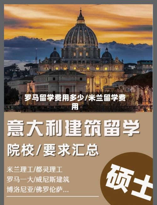 罗马留学费用多少/米兰留学费用-第1张图片
