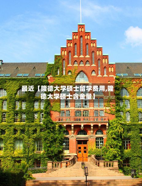 最近【隆德大学硕士留学费用,隆德大学硕士含金量】-第1张图片