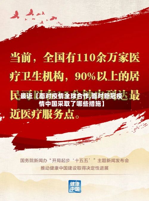 最近【面对疫情全球合作,面对新冠疫情中国采取了哪些措施】-第1张图片