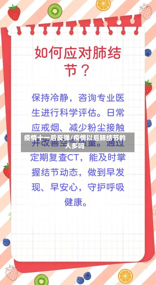 疫情十一后反弹/疫情以后肺结节的人多吗-第1张图片