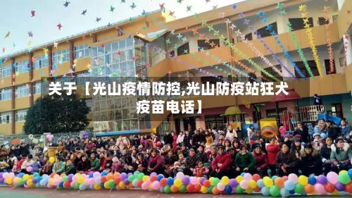 关于【光山疫情防控,光山防疫站狂犬疫苗电话】-第1张图片