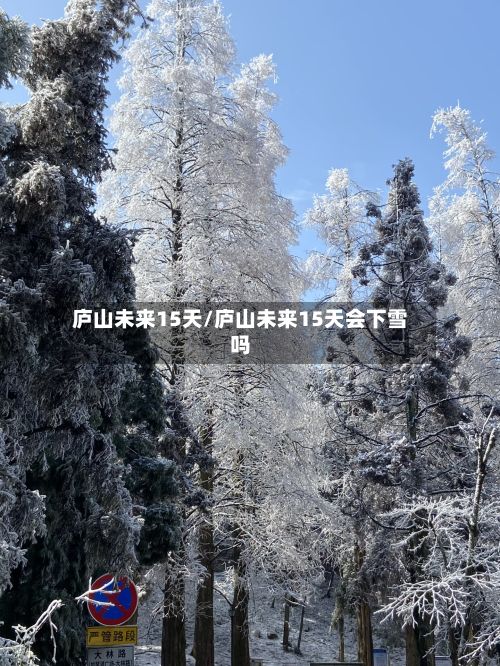 庐山未来15天/庐山未来15天会下雪吗-第1张图片