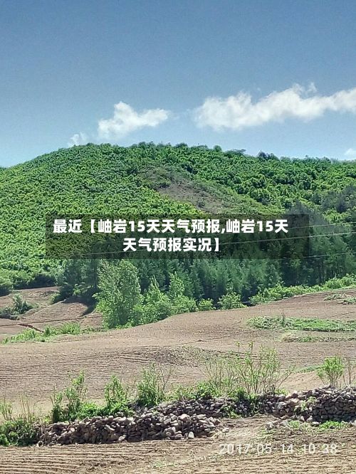 最近【岫岩15天天气预报,岫岩15天天气预报实况】-第1张图片