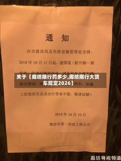 关于【廊坊限行罚多少,廊坊限行大货车规定2026】-第1张图片