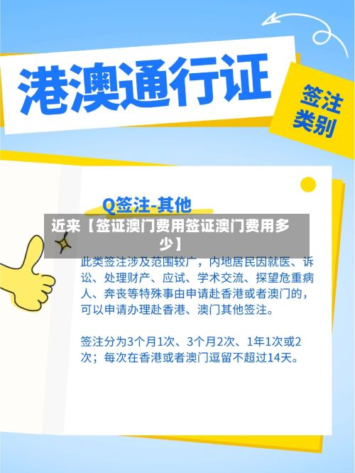 近来【签证澳门费用签证澳门费用多少】-第1张图片
