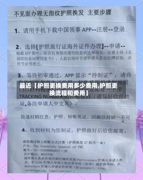 最近【护照更换费用多少费用,护照更换流程和费用】-第1张图片