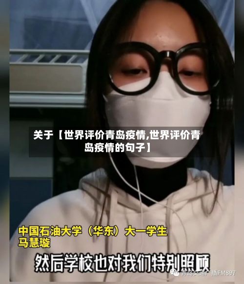 关于【世界评价青岛疫情,世界评价青岛疫情的句子】-第1张图片