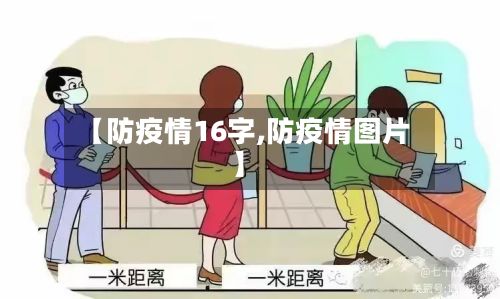 【防疫情16字,防疫情图片】-第1张图片
