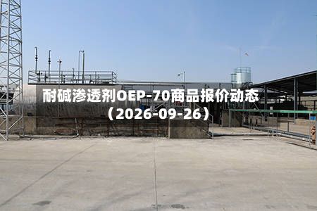 耐碱渗透剂OEP-70商品报价动态(2026-09-26)-第1张图片