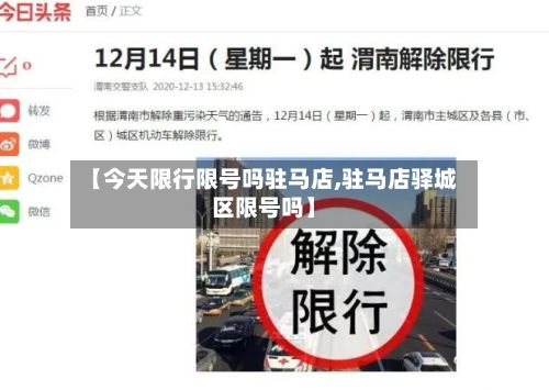 【今天限行限号吗驻马店,驻马店驿城区限号吗】-第1张图片