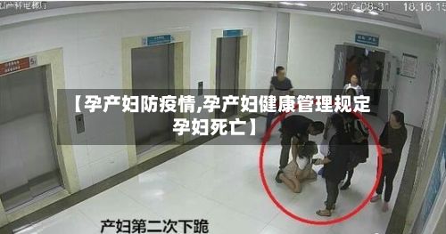 【孕产妇防疫情,孕产妇健康管理规定孕妇死亡】-第1张图片