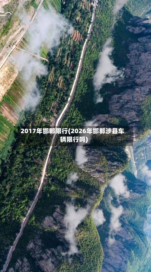 2017年邯郸限行(2026年邯郸涉县车辆限行吗)-第1张图片