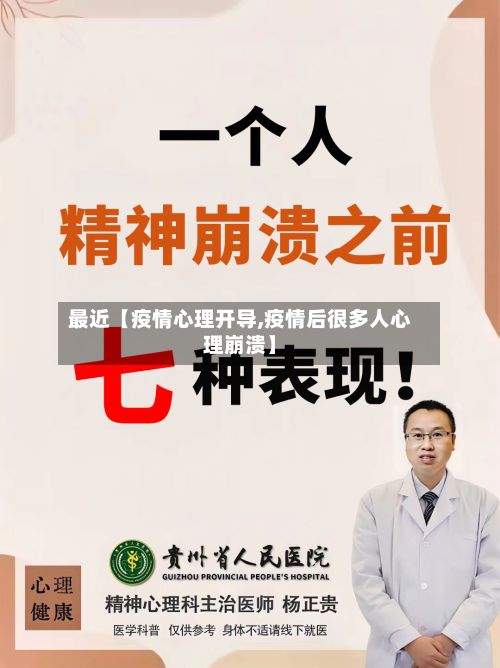 最近【疫情心理开导,疫情后很多人心理崩溃】-第1张图片