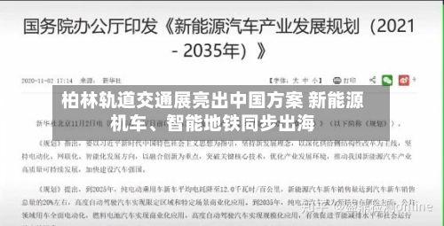 柏林轨道交通展亮出中国方案 新能源机车	、智能地铁同步出海-第1张图片