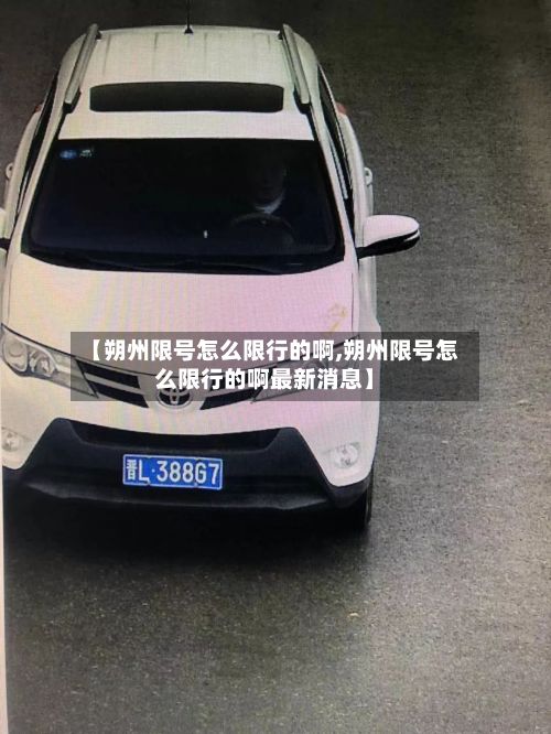 【朔州限号怎么限行的啊,朔州限号怎么限行的啊最新消息】-第1张图片