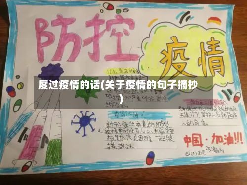 度过疫情的话(关于疫情的句子摘抄)-第1张图片