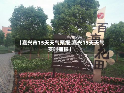 【嘉兴市15天天气预报,嘉兴15天天气实时播报】-第1张图片