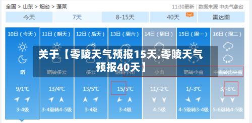 关于【零陵天气预报15天,零陵天气预报40天】-第1张图片