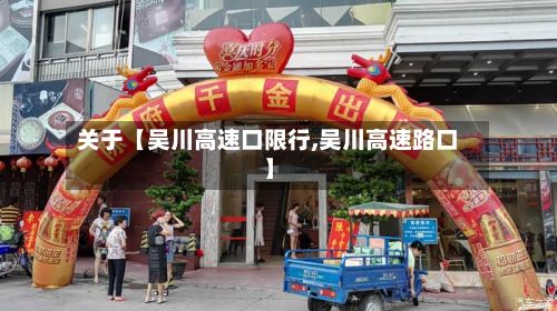 关于【吴川高速口限行,吴川高速路口】-第1张图片