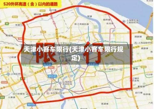 天津小客车限行(天津小客车限行规定)-第1张图片