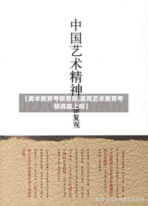 【美术教育考研费用,美育艺术教育考研真能上吗】-第1张图片