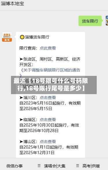最近【18号限号什么号码限行,18号限行尾号是多少】-第1张图片