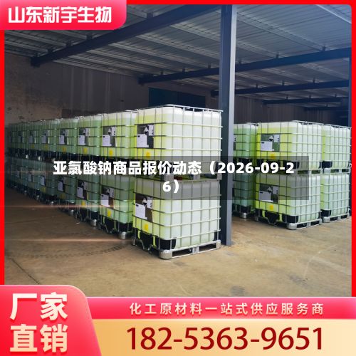 亚氯酸钠商品报价动态（2026-09-26）-第1张图片