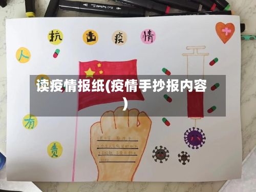 读疫情报纸(疫情手抄报内容)-第1张图片