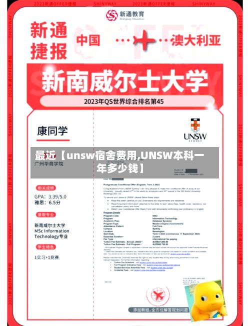 最近【unsw宿舍费用,UNSW本科一年多少钱】-第1张图片